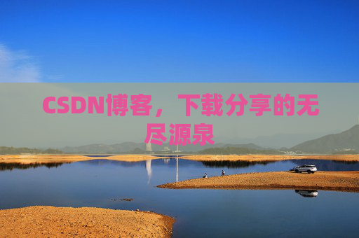 CSDN博客，下载分享的无尽源泉